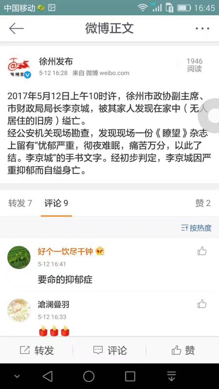江苏徐州财政局长自缢身亡 留遗书称“抑郁严重”