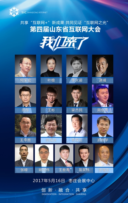 "创新·融合·共享 第四届山东省互联网大会圆满落幕