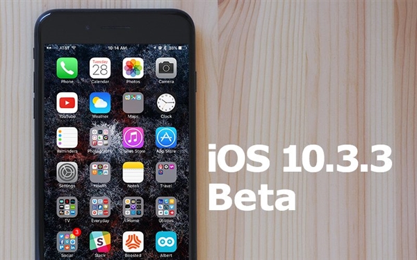 苹果推送iOS 10.3.3新公测版：迎接iOS 11