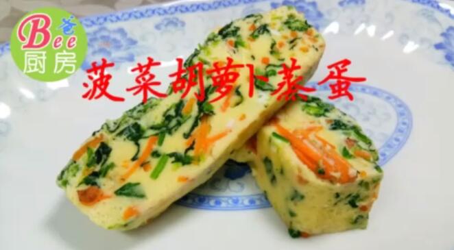 菠菜胡萝卜蒸蛋：适合老人孕妇孩子吃的早餐