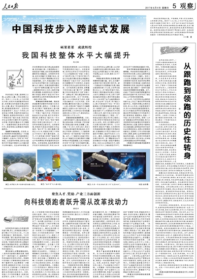 人民日报整版刊文：中国科技步入跨越式发展