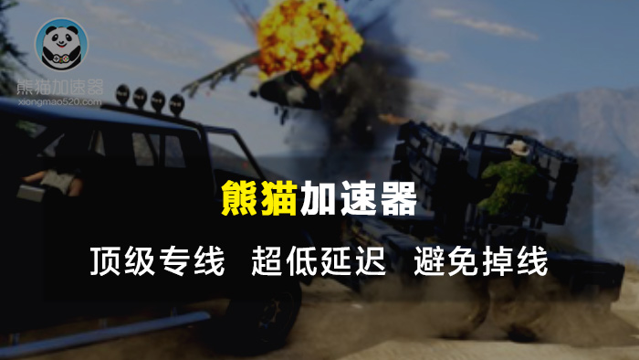 GTA5加速器哪个好?老司机选熊猫加速器畅快