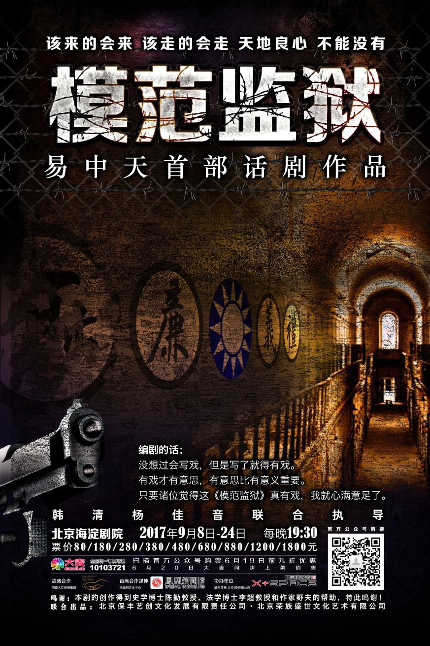 "天地良心，不能没有"--易中天首部话剧《模范监狱》即将推出_凤凰文化