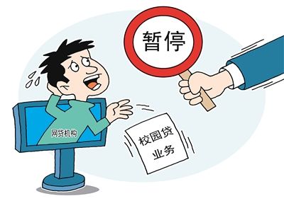 银监会叫停网贷机构校园贷