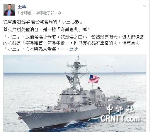 蔡英文当局感谢美军舰泊台 台作家叹：可悲的“小三心态”