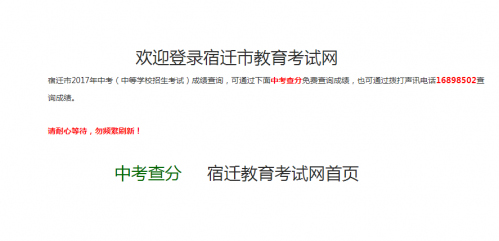 宿迁市教育考试网网页截图