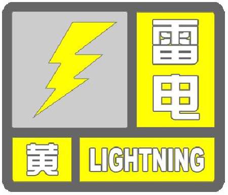 天津气象台再发雷电黄色预警信号