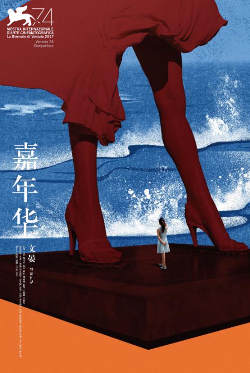 威尼斯电影节片单：《嘉年华》成主竞赛唯一华语片