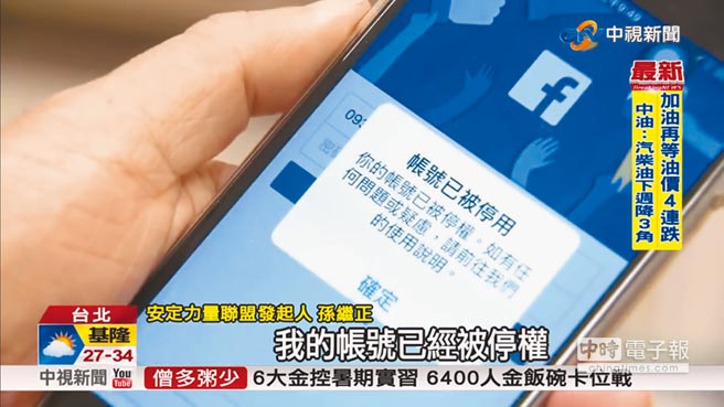 台湾脸书被指“绿色恐怖” 骂蔡英文、民进党就封号