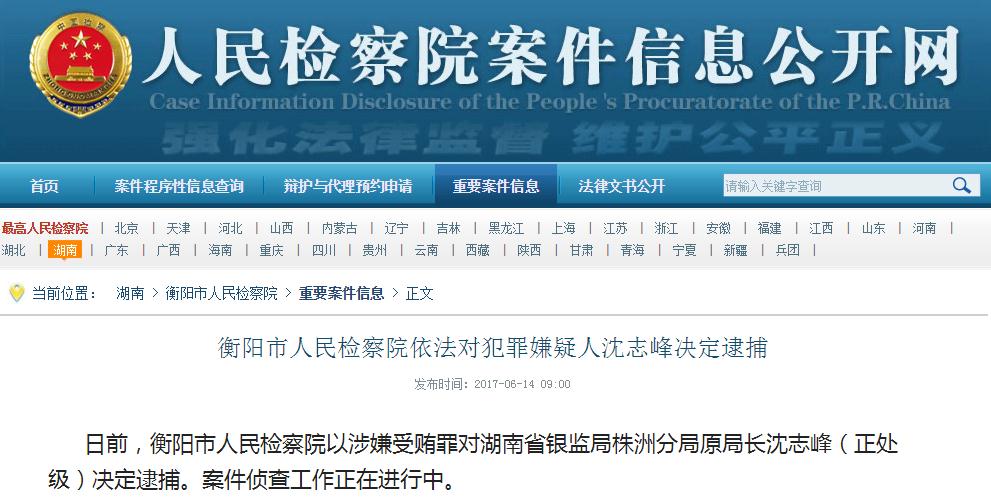 地方金融反腐：湖南株洲央行、银监会有关负责人被捕