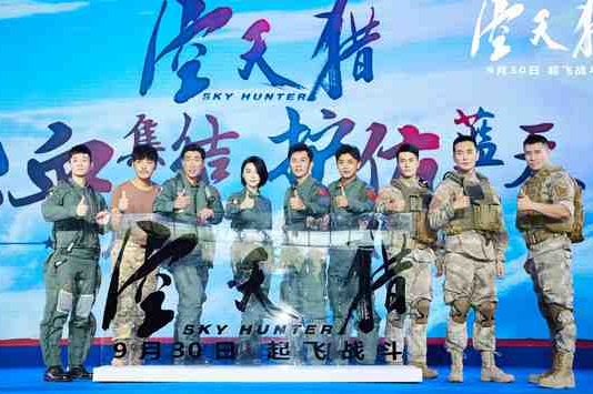 《空天猎》在京举办发布会 空军最强中队热血集结