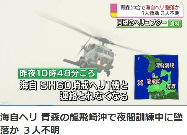 日海上自卫队一直升机失联 1人获救3人下落不明