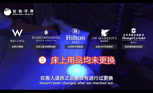震惊！北京5家五星级酒店被揭不换床单