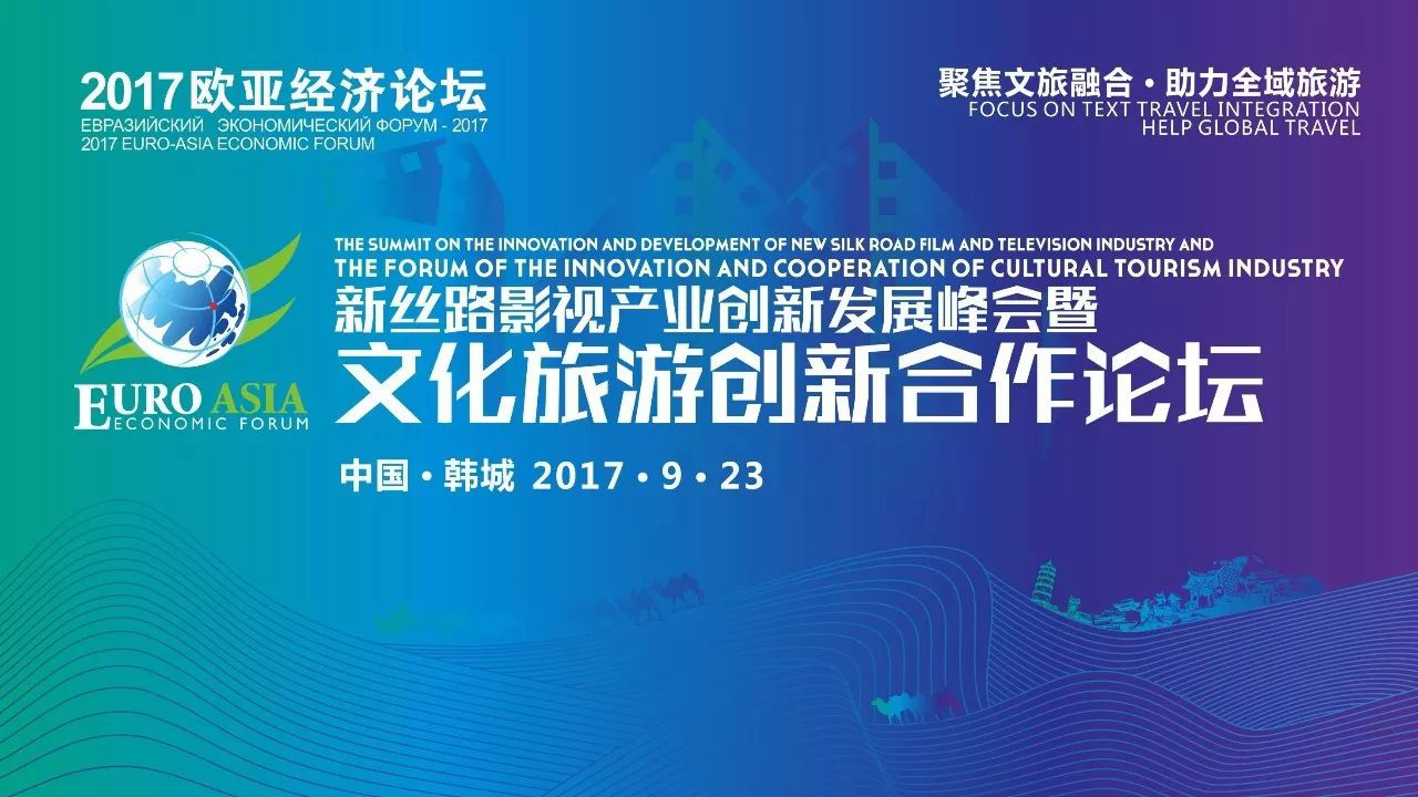 2017“新丝路”影视产业创新发展峰会暨文化旅游创新合作论坛将在韩城召开