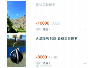 网售香格里拉火流星2万元1克?科学家:假的
