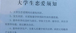 大学发“恋爱须知”被指管太宽：意外怀孕你负责？