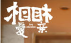 《相爱相亲》今日上映 “华语片年度之最”预约眼泪
