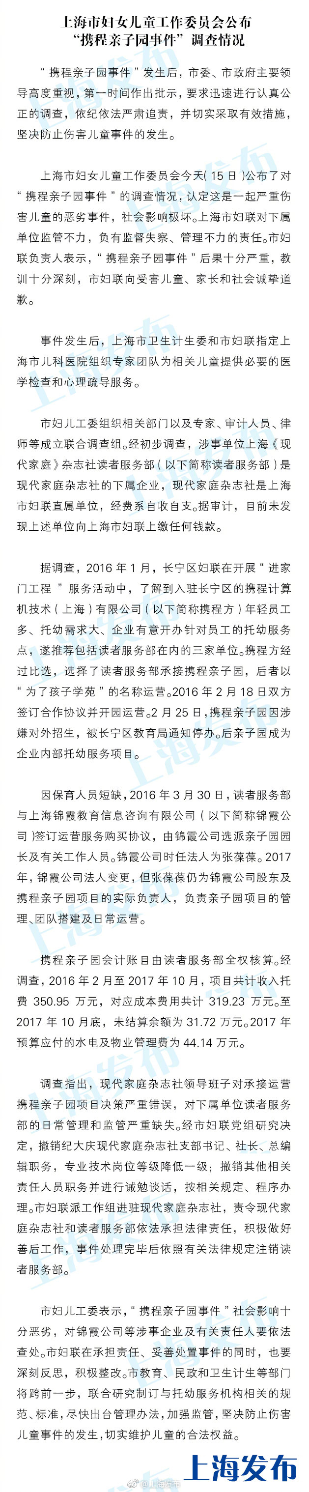 上海官方发布携程亲子园虐童调查结果：妇联诚挚道歉