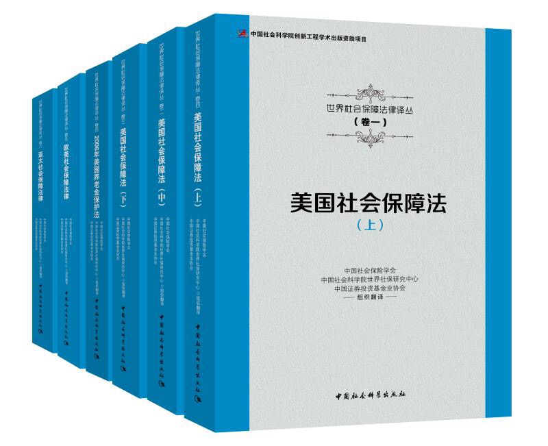 世界社会保障法律译丛》发布首套国外社会保障法律的专业译丛_手机凤凰网