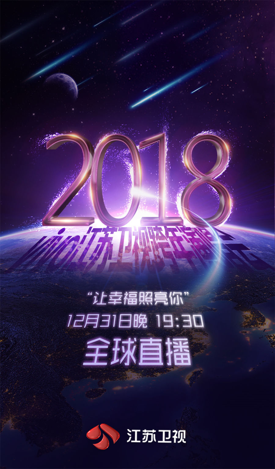 江苏卫视2018跨年演唱会率先启动 更科技更潮酷