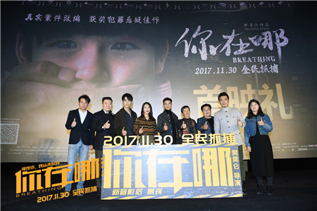 《你在哪》北京首映 群星呼吁守护孩子杜绝伤害