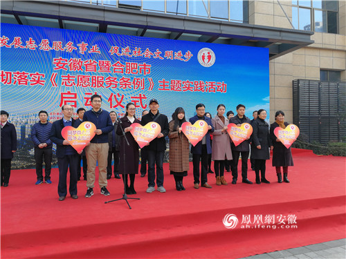 安徽省暨合肥市启动《志愿服务条例》主题实践