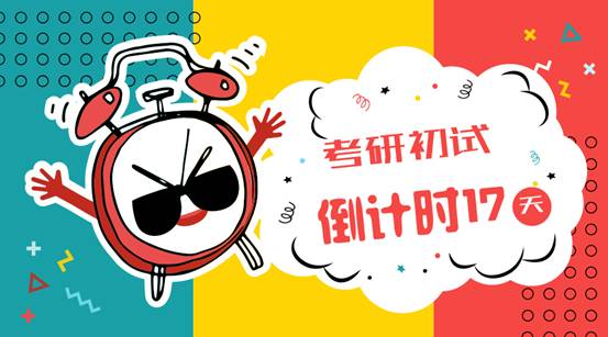 中博考研:18天时间如何刷出政治高分?最后几天