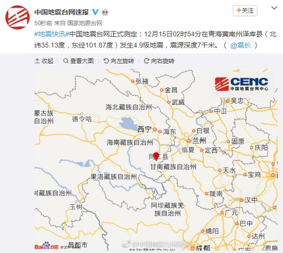 青海黄南州泽库县发生4.9级地震 震源深度7千米