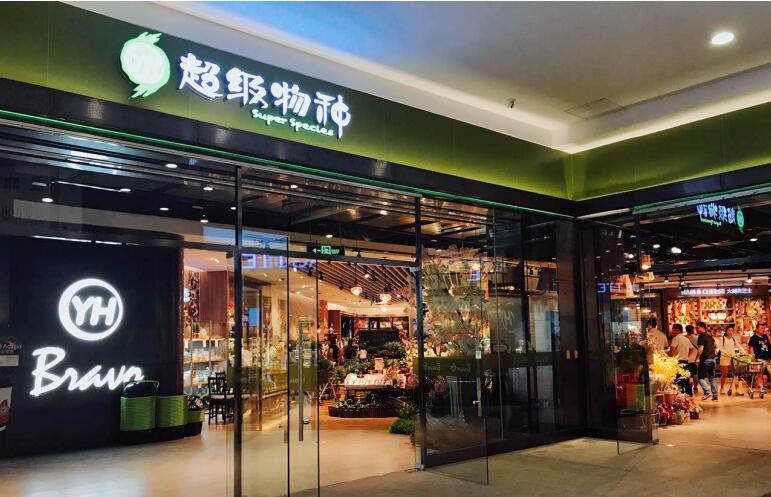 永辉超市承认超级物种拟引战投：二马正面交锋新零售