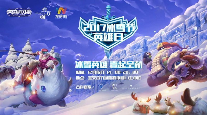 传递激情欢乐 2017英雄联盟冰雪节英雄日落幕图片