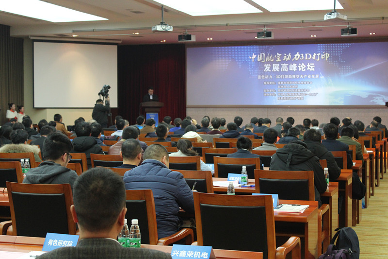 空动力3D打印发展高峰论坛 在成都航空动力产
