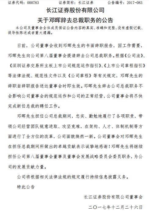 长江证券：公司总裁邓晖辞职 继续任董事职务
