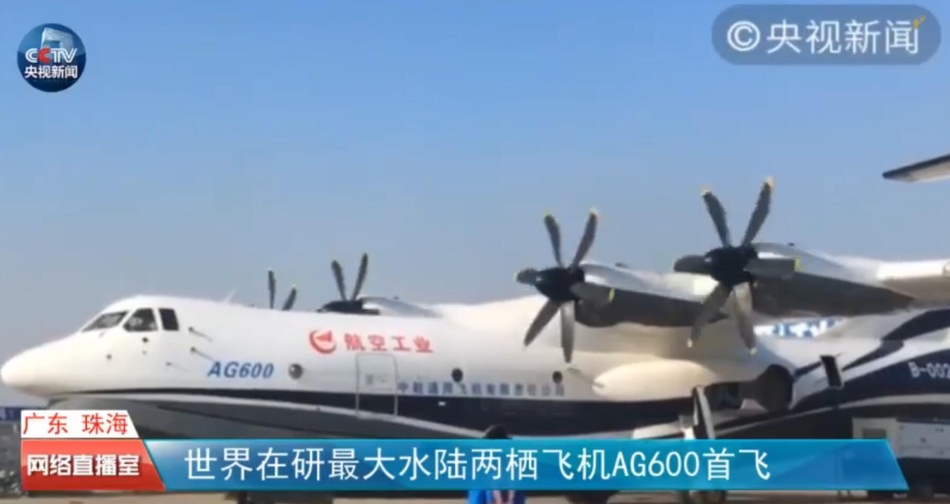 科技早茶：中国自研大飞机AG600今日首飞 水滴不再直播
