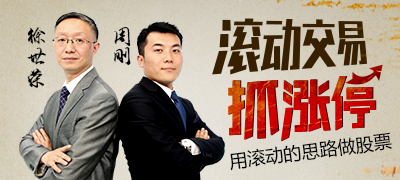 
实战之王！滚动交易抓涨停
