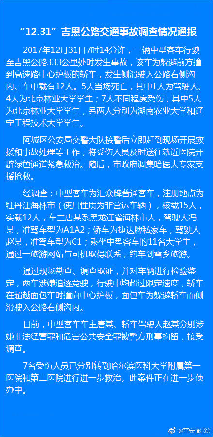 警方通报“北京林大学生4死事故”：两车涉嫌飙车