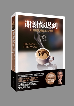 《谢谢你迟到》:现象级畅销书《世界是平的》