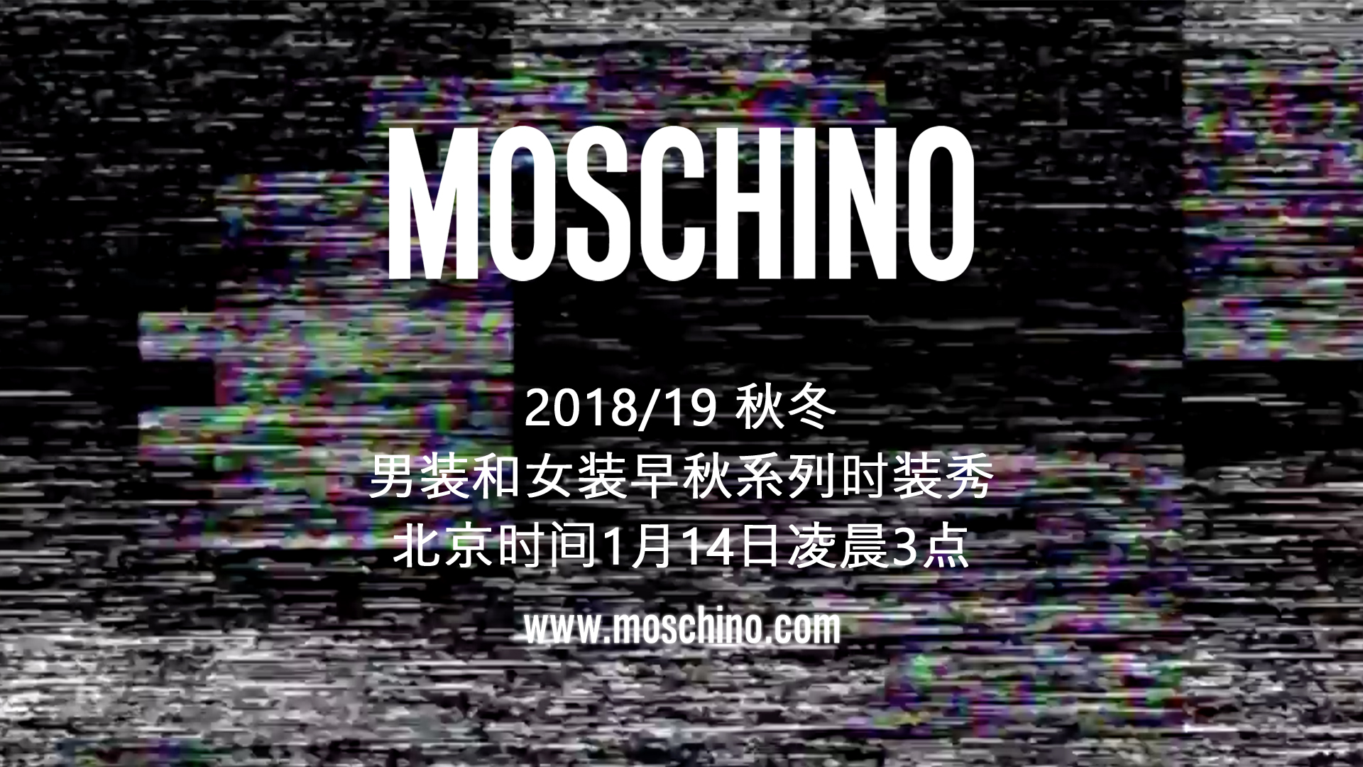 1月14日全球同步直播 Moschino 2018男女装早