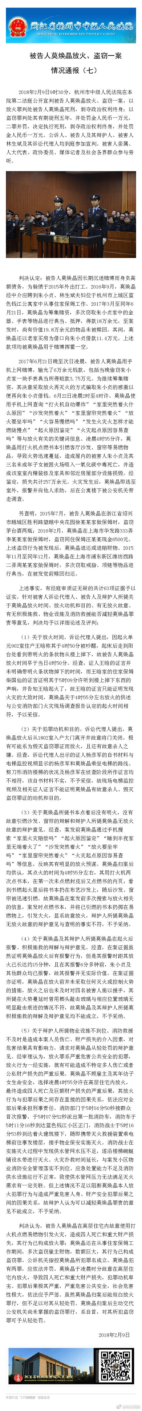 “杭州保姆纵火案”宣判 莫焕晶被判死刑