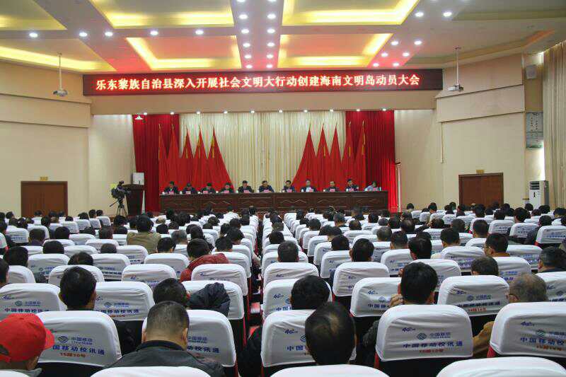 乐东县举行深入开展社会文明大行动创建海南文
