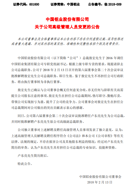 中国铝业股份总裁敖宏辞去公司总裁职务 卢东