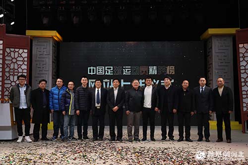 中国足球运动员精英榜上线仪式发布会在石家庄
