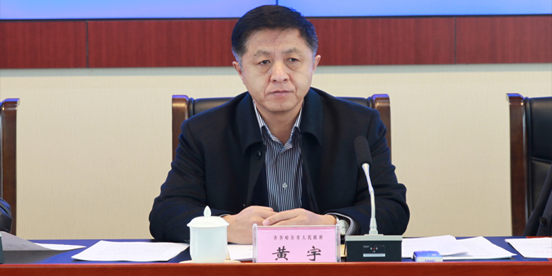 齐齐哈尔市政府原副市长黄宇接受审查调查
