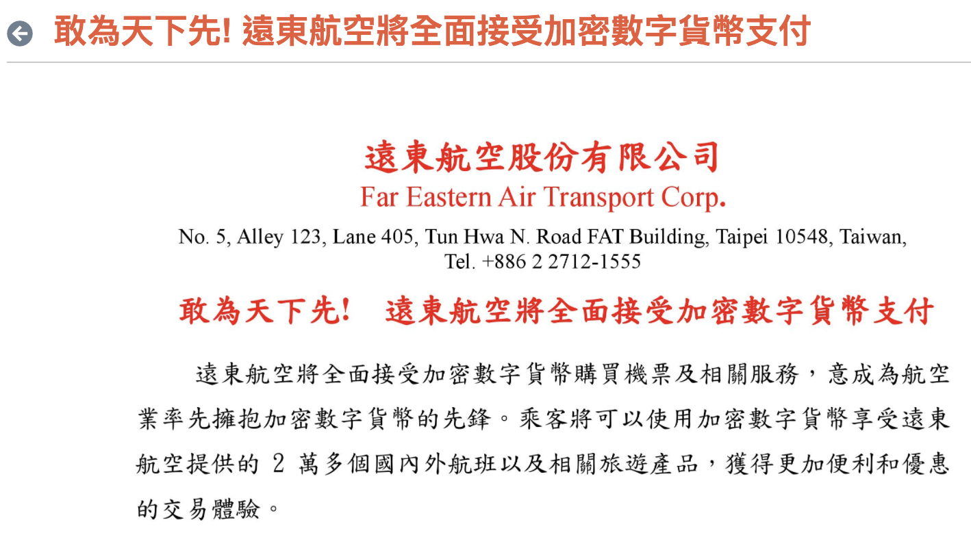 台湾远东航空接受数字货币支付 未提及何种币