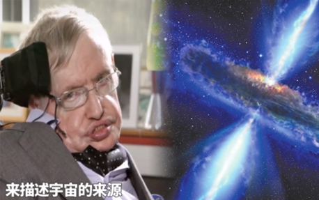 霍金生前最后录影：亲自解释宇宙大爆炸
