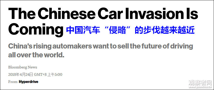 美媒：中国汽车“侵略”步伐越来越近