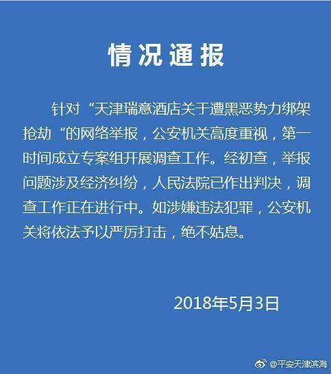 天津一酒店网络举报 称董事长遭黑恶势力绑架