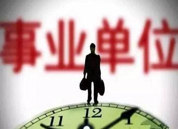 2018安徽事业单位招考已有2万多人报名 5月5