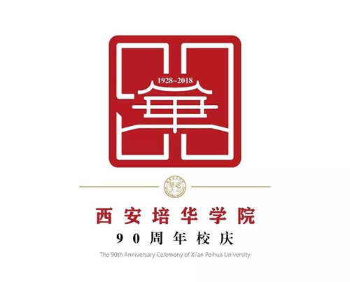 西安培华学院九十周年校庆标识正式发布
