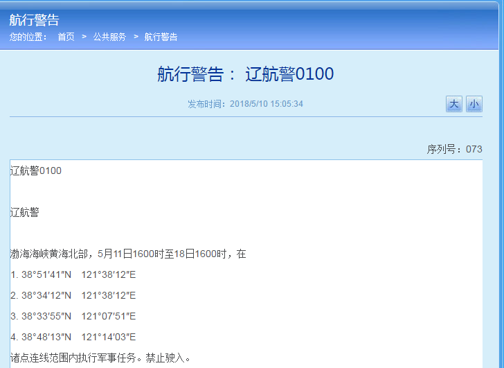 辽宁海事局：11日至18日渤海海峡黄海北部有军事任务，禁止驶入