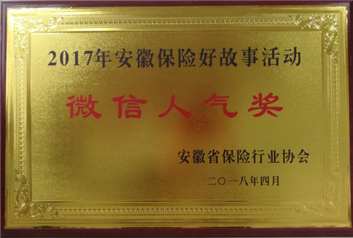 华夏保险安徽分公司喜获微信人气奖和2017